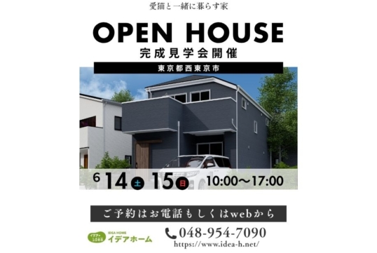 【６/14(土)～15(日)】完成見学会【東京都西東京市】