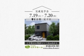 【7/19(土)～20(日)】完成見学会【東京都 足立区 伊興】