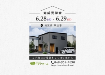 【６/28(土)～29(日)】完成見学会【埼玉県草加市】