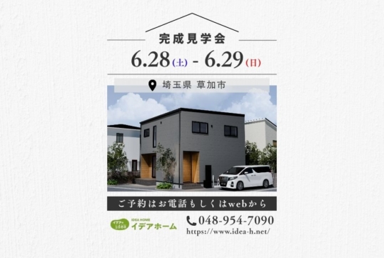 【６/28(土)～29(日)】完成見学会【埼玉県草加市】
