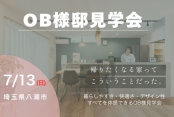 7/13(日)【OB様邸見学会 in 八潮市】2年暮らしたからこそわかる“本音の住み心地”。
