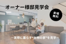 【次回8/23(土)～8/24(日)開催】オーナー様邸見学会