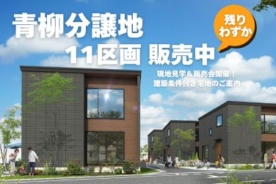 週末限定 現地販売イベント開催中 青柳分譲地