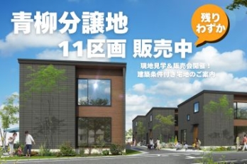 週末限定 現地販売イベント開催中 青柳分譲地