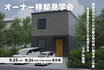 【8/23(土)～8/24(日)開催】オーナー様邸見学会 in 足立区｜和モダンと無垢床の空間が心地よい家