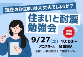 【9/27(土) 10:00〜 開催】住まいと耐震勉強会 in アコスホール