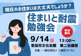 終了しました【9/14(日) 13:00〜 開催】住まいと耐震勉強会 in 草加市文化会館