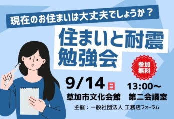 【9/14(日) 13:00〜 開催】住まいと耐震勉強会 in 草加市文化会館
