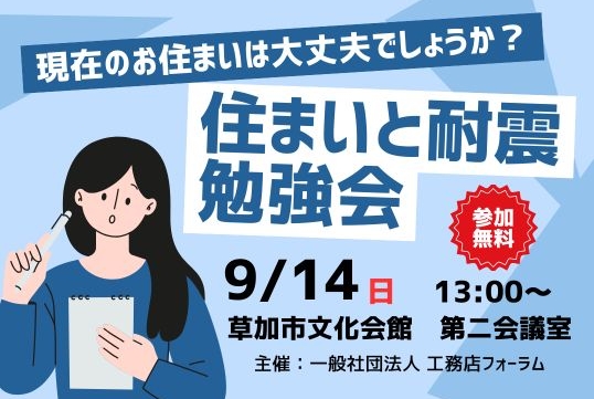 【9/14(日) 13:00〜 開催】住まいと耐震勉強会 in 草加市文化会館
