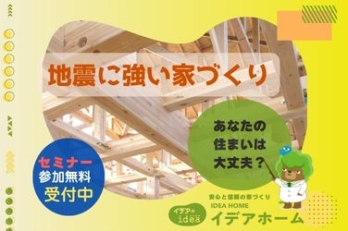 【11/3(月祝) 開催】無料セミナー「地震に強い家づくり in 八潮メセナ・アネックス」