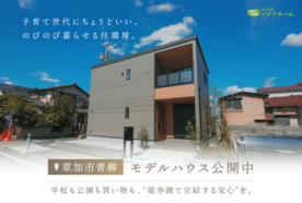 NO接客！ふらっと見学会【埼玉県草加市青柳】