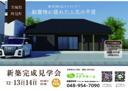 【12/20(土)21(日)】人気の平屋 完成見学会【茨城県阿見市】