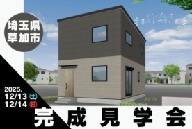 【12/13(土)14(日)】完成見学会【埼玉県草加市】