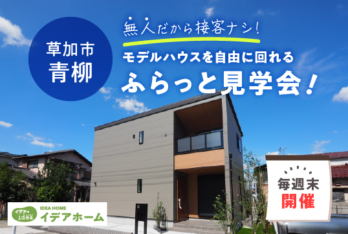 NO接客！ふらっと見学会【埼玉県草加市青柳】
