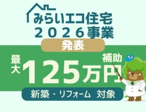 みらいエコ住宅2026事業が発表されました。