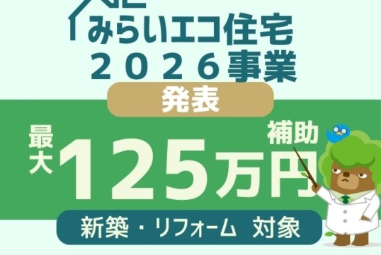 みらいエコ住宅2026事業が発表されました。