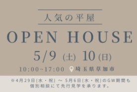 【終了】【5/9(土)10(日)】人気の平屋 完成見学会【埼玉県草加市】