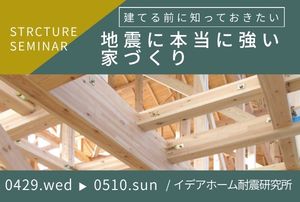 GW限定セミナー「地震に強い家づくり」【4/29(水)～5/10(日) 開催】