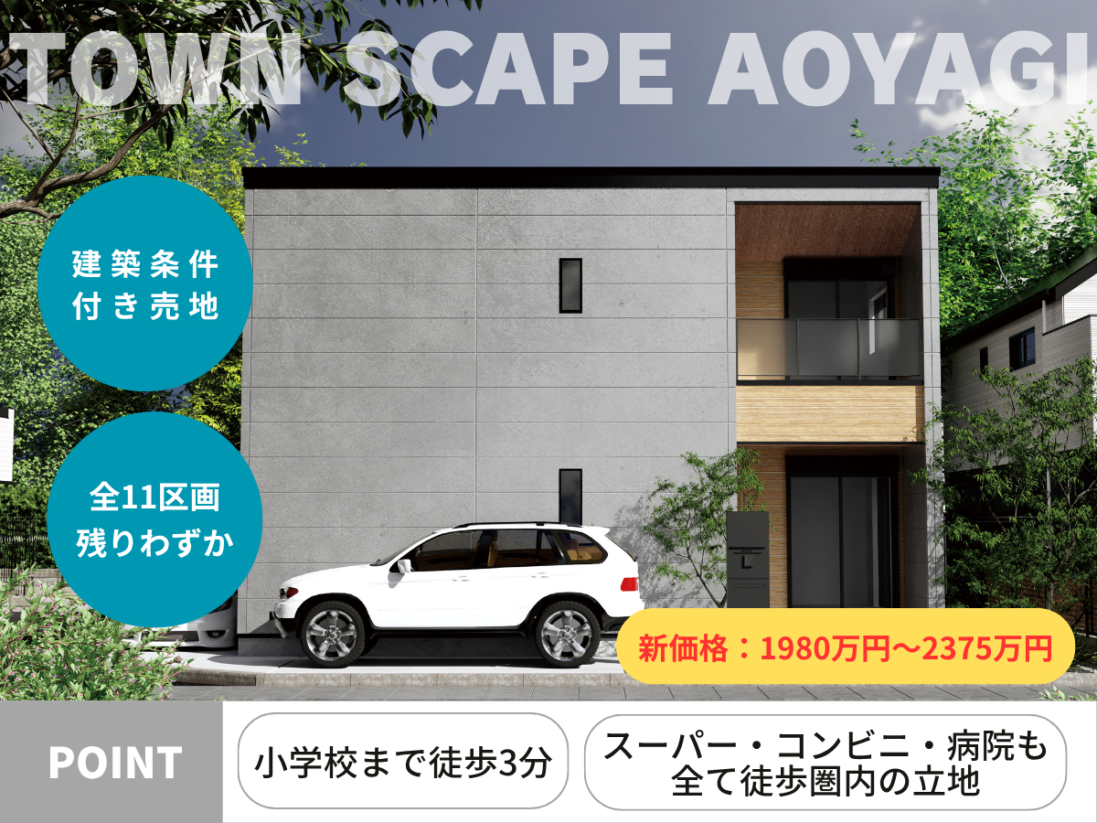 【新価格：1980万円～2375万円 】草加市青柳 建築条件付き売地　全11区画中4区画販売中