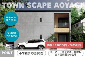 【価格：2180万円～2475万円 】草加市青柳 建築条件付き売地　全11区画中4区画販売中