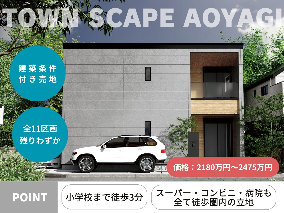 【価格：2180万円～2475万円 】草加市青柳 建築条件付き売地　全11区画中4区画販売中