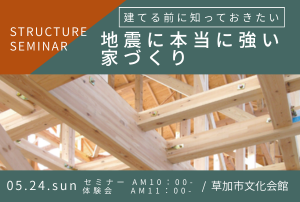 【5/24(日) 開催】無料セミナー「地震に本当に強い家づくり 」in 草加市文化会館