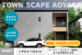 【新価格：1980万円～2375万円 】草加市青柳 建築条件付き売地　全11区画中4区画販売中