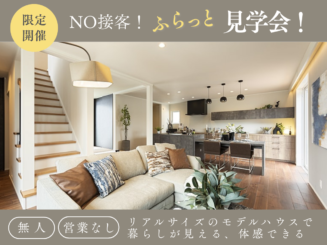 【5/30(土)～31(日)】モデルハウスふらっと見学会【八潮店】