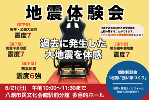 【6/21(日) 開催】イベント「地震体験会・【個別相談】地震に強い家づくり 」in 八潮市民文化会館駅前分館