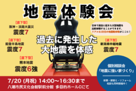 【終了】【7/20(月祝) 開催】地震体験会・地震に強い家づくり【個別相談】 in 八潮市民文化会館駅前分館