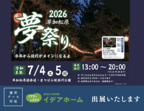【イベント出展】7/4(土)・5(日)「2026草加松原夢祭り」にイデアホームが出展いたします