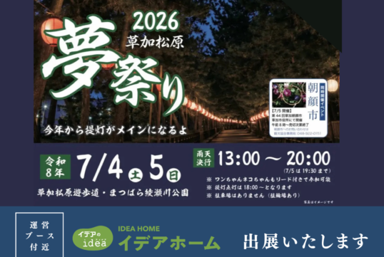 【イベント出展】7/4(土)・5(日)「2026草加松原夢祭り」にイデアホームが出展いたします