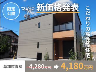 【限定1棟】青柳分譲地モデルハウスが価格改定！新価格4,180万円で販売中