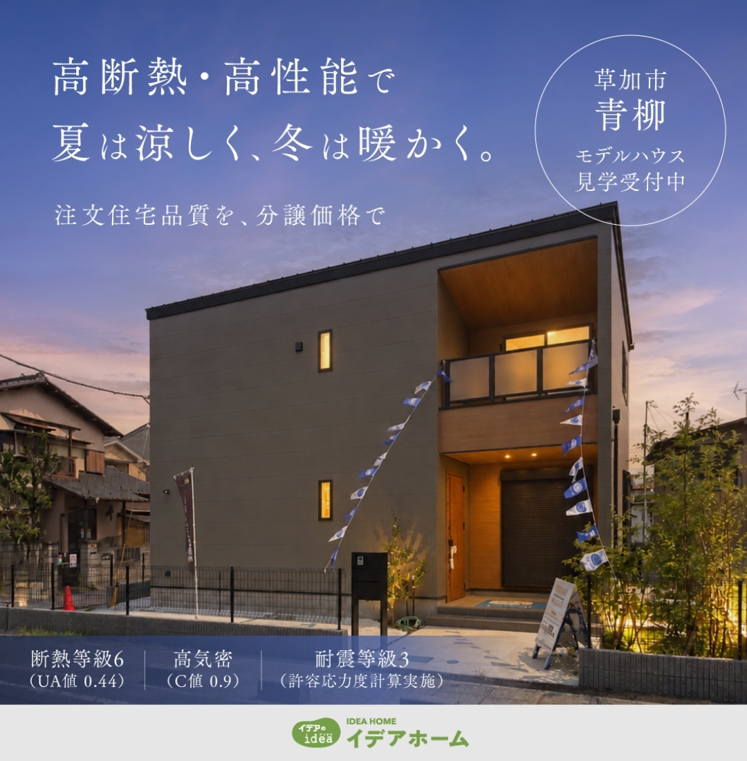 草加市青柳モデルハウス 高断熱・高性能で夏は涼しく、冬は暖かく。