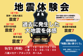 【終了】【9/21(月祝) 開催】地震体験会・地震に強い家づくり【個別相談】 in 八潮メセナ・アネックス