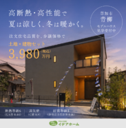 【見学受付中】草加市青柳モデルハウス 3,980万円（限定1棟）