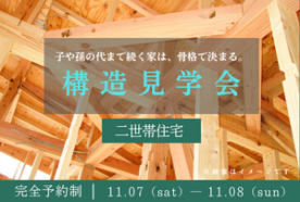 【11/7(土)～11/8(日)】二世帯住宅 構造見学会【東京都足立区】