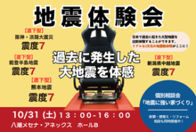 【10/31(土) 開催】地震体験会・地震に強い家づくり【個別相談】 in 八潮メセナ・アネックス